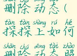 探探上如何删除动态(探探上如何删除动态照片)