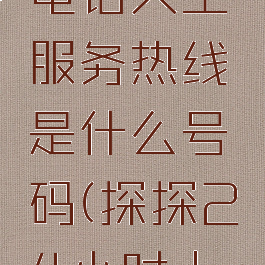 探探客服电话人工服务热线是什么号码(探探24小时人工电话)