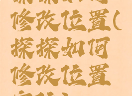 探探如何修改位置(探探如何修改位置定位)