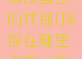 探探如何修改自己的性别(探探在哪里改自己的性别)