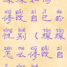 探探如何修改自己的性别(探探怎么修改自己性别)