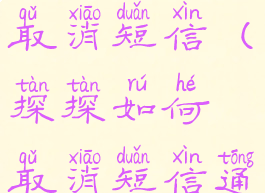 探探如何取消短信(探探如何取消短信通知)