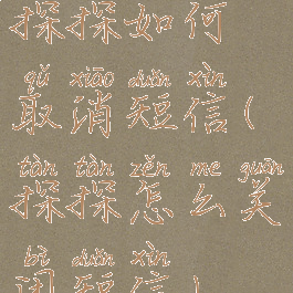 探探如何取消短信(探探怎么关闭短信)