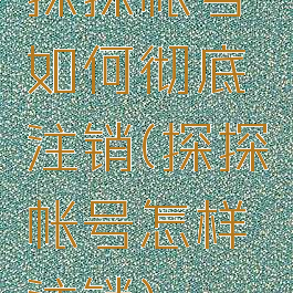 探探帐号如何彻底注销(探探帐号怎样注销)