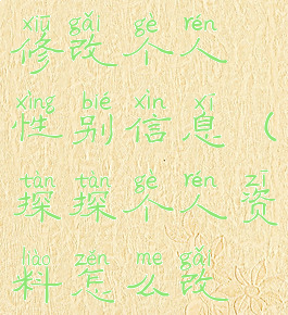 探探怎么修改个人性别信息(探探个人资料怎么改性别)