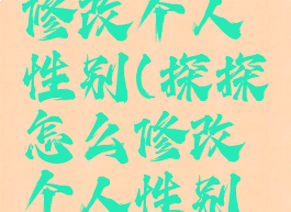 探探怎么修改个人性别(探探怎么修改个人性别信息)