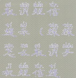 探探怎么取消短信提示(探探怎么取消手机短信提醒)