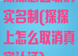 探探怎么取消实名制(探探上怎么取消真实认证)