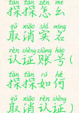 探探怎么取消实名认证账号(探探如何取消认证)