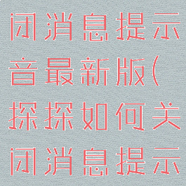 探探怎么关闭消息提示音最新版(探探如何关闭消息提示音)
