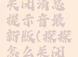 探探怎么关闭消息提示音最新版(探探怎么关闭通知声音)