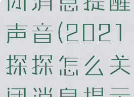 探探怎么关闭消息提醒声音(2021探探怎么关闭消息提示音)