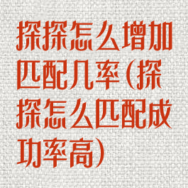 探探怎么增加匹配几率(探探怎么匹配成功率高)