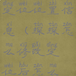 探探怎么改定位位置信息(探探怎么修改定位后怎么显示)