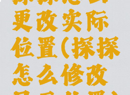探探怎么更改实际位置(探探怎么修改显示位置)