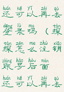 探探怎么注销账号后面还可以再去登录吗(探探怎么注销账号后面还可以再去登录吗安全吗)