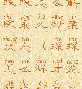 探探怎么解除永久封禁状态(探探怎么样才能解除封禁)