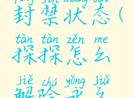 探探怎么解除永久封禁状态(探探怎么解除永久封禁状态视频)