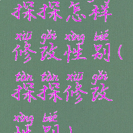 探探怎样修改性别(探探修改性别)