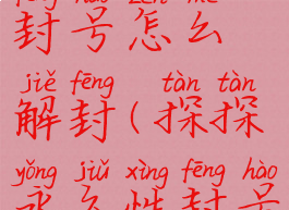 探探被永久封号怎么解封(探探永久性封号怎么解除)