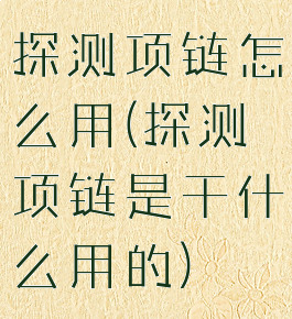 探测项链怎么用(探测项链是干什么用的)