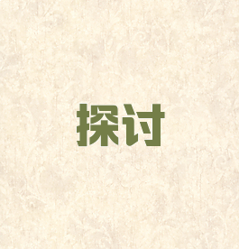 探讨