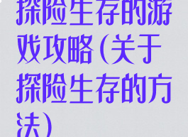 探险生存的游戏攻略(关于探险生存的方法)