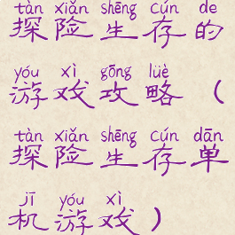 探险生存的游戏攻略(探险生存单机游戏)