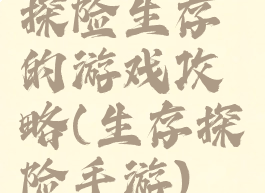 探险生存的游戏攻略(生存探险手游)