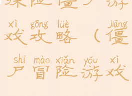 探险僵尸游戏攻略(僵尸冒险游戏)