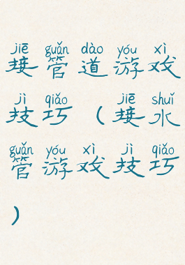 接管道游戏技巧(接水管游戏技巧)