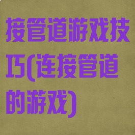 接管道游戏技巧(连接管道的游戏)