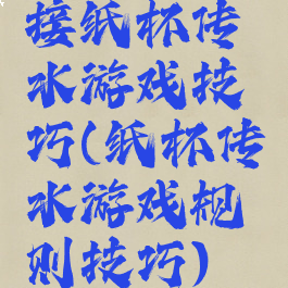 接纸杯传水游戏技巧(纸杯传水游戏规则技巧)