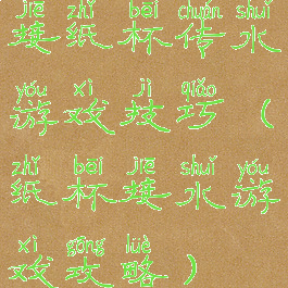 接纸杯传水游戏技巧(纸杯接水游戏攻略)