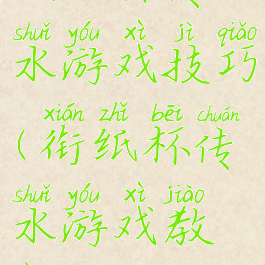 接纸杯传水游戏技巧(衔纸杯传水游戏教案)