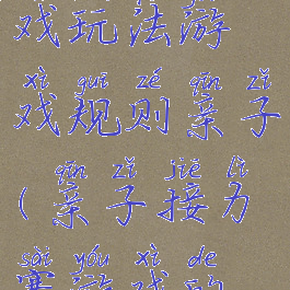 接力赛游戏玩法游戏规则亲子(亲子接力赛游戏的玩法)