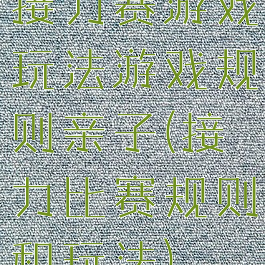 接力赛游戏玩法游戏规则亲子(接力比赛规则和玩法)