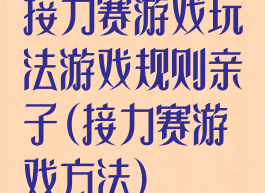 接力赛游戏玩法游戏规则亲子(接力赛游戏方法)