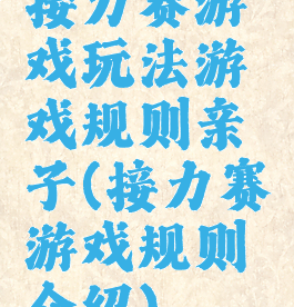 接力赛游戏玩法游戏规则亲子(接力赛游戏规则介绍)