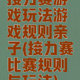 接力赛游戏玩法游戏规则亲子(接力赛比赛规则与玩法)