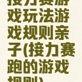 接力赛游戏玩法游戏规则亲子(接力赛跑的游戏规则)