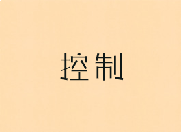 控制