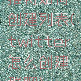 推特如何创建列表(twitter怎么创建群聊)