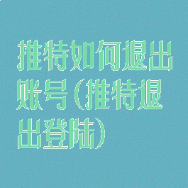 推特如何退出账号(推特退出登陆)