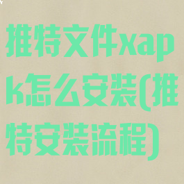 推特文件xapk怎么安装(推特安装流程)