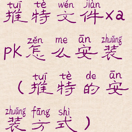 推特文件xapk怎么安装(推特的安装方式)