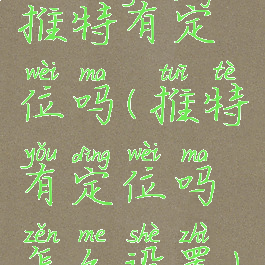 推特有定位吗(推特有定位吗怎么设置)