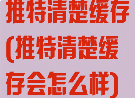 推特清楚缓存(推特清楚缓存会怎么样)