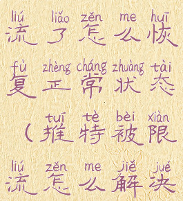 推特被限流了怎么恢复正常状态(推特被限流怎么解决)