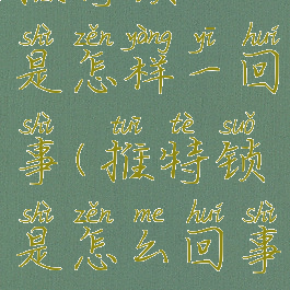 推特锁了是怎样一回事(推特锁是怎么回事)